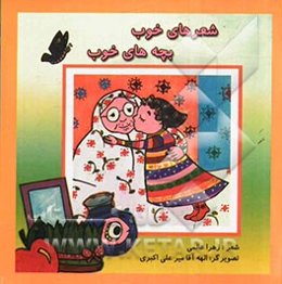 شعرهای خوب، بچه های خوب