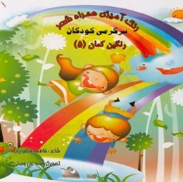 رنگ‌آمیزی همراه شعر: سرگرمی کودکان