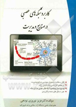 کاربرد شبکه‌های عصبی در صنایع و مدیریت