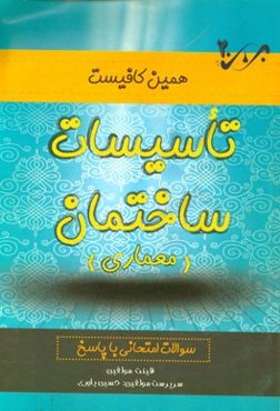 تاسیسات ساختمان: سوالات امتحانی با پاسخ
