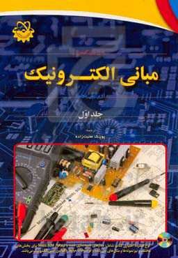 مبانی الکترونیک