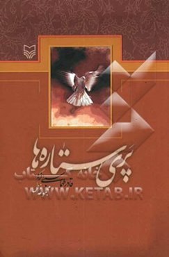 پری ستاره‌ها (مجموعه غزل)