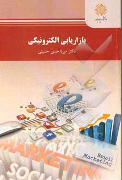 بازاریابی الکترونیکی