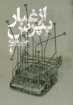 از غبار بپرس