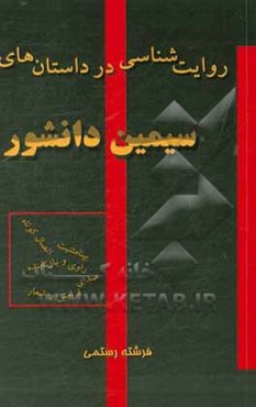روایت‌شناسی در داستان‌های سیمین دانشور: بینامتنیت، اتصال کوتاه، راوی و بازتابنده، صدای فرامتن و شعار