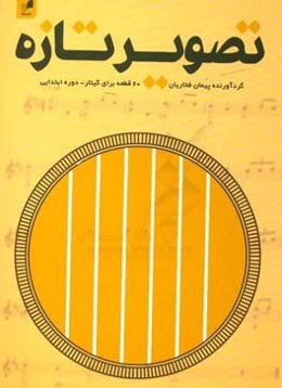 تصویر تازه (60 قطعه برای گیتار - دوره ابتدایی)