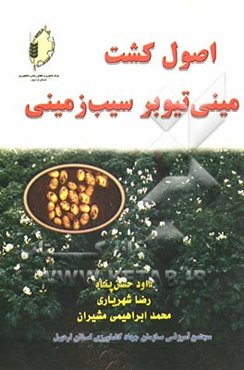 اصول کشت مینی‌تیوبر سیب‌زمینی