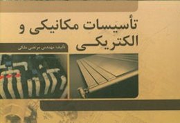 تاسیسات مکانیکی و الکتریکی