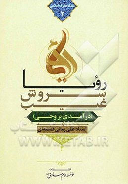 رویا، سروش غیب: درآمدی بر وحی