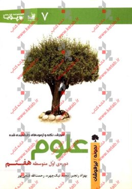 آموزش، نکته و آزمون‌های طبقه‌بندی شده علوم دوره‌ی اول متوسطه هفتم