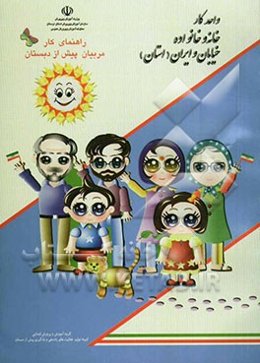 واحد کار: خانه و خانواده خیابان ایران (استان)