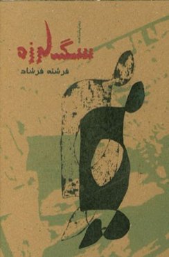 سگ لرزه: نمایش‌نامه