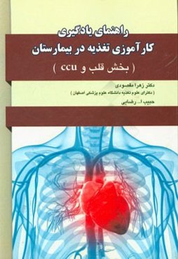 راهنمای یادگیری کارآموزی تغذیه در بخش قلب و عروق و CCU بیمارستان