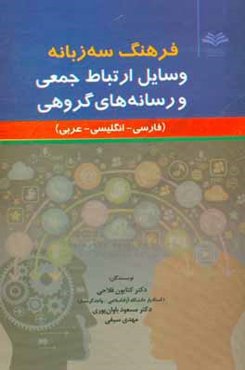 فرهنگ سه‌زبانه وسایل ارتباط جمعی و رسانه‌های گروهی (فارسی- انگلیسی- عربی)