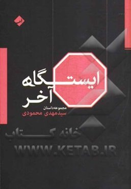 ایستگاه آخر