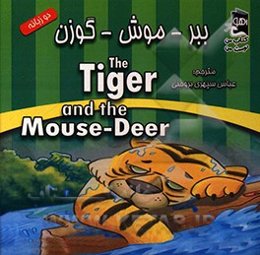 ببر - موش - گوزن