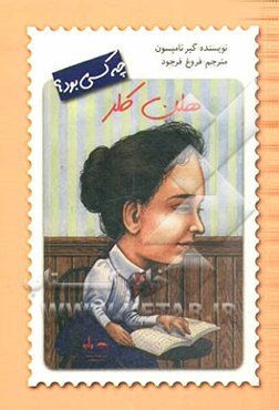 هلن کلر چه کسی بود؟