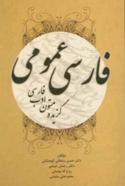 فارسی عمومی (گزیده متون ادب فارسی)