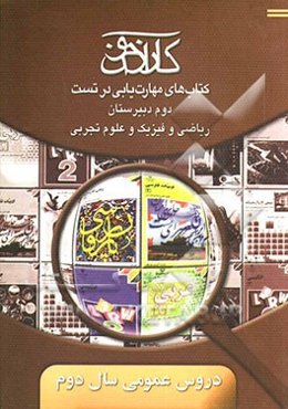 کارآزمون: کتاب‌های مهارت‌یابی در تست ادبیات فارسی (2)، زبان فارسی (2)، عربی (2)، زبان انگلیسی (2)