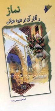 نماز و آثار آن در دوره جوانی