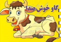 گاو خوش صدا