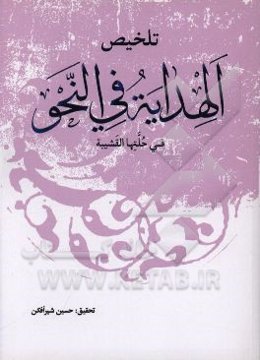 تلخیص الهدایه فی النحو فی حلتها القشیبه