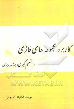 کاربرد مجموعه‌های فازی در تصمیم‌گیری و برنامه‌ریزی