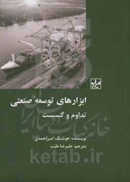 ابزارهای توسعه صنعتی: تداوم و گسست