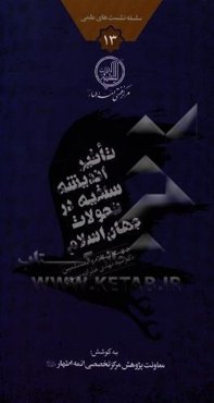 تاثیر اندیشه سلفیه در تحولات جهان اسلام