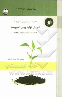 آموزش تولید ورمی کمپوست: همراه با نمونه سوالات آزمون فنی و حرفه‌ای