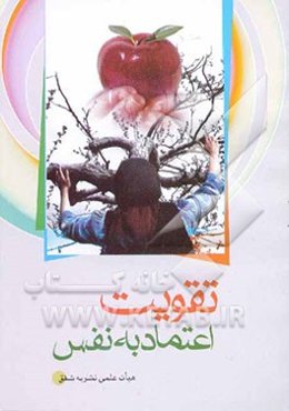 تقویت اعتماد به نفس