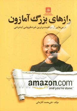 رازهای بزرگ آمازون