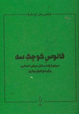فانوس کوچک سه