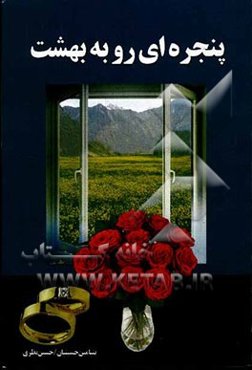 پنجره‌ای رو به بهشت