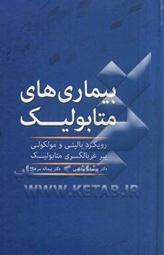 بیماری‌های متابولیک: رویکرد بالینی و مولکولی بر غربالگری متابولیک
