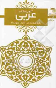 عربی هشتم دوره ی اول متوسطه