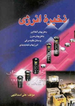 ذخیره انرژی: باطری‌های آلکالاین، باطری‌های مدرن، وسائل نقلیه برقی، انرژی تجدیدپذیر