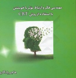 مهندسی فکر و ارتباط موثر با خویشتن: با یک بار آموزش بنیادین برای همیشه از افکار مخرب و وسواسی رها شویم