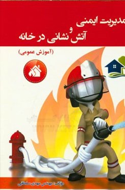 مدیریت ایمنی و آتش‌نشانی در خانه (آموزش عمومی)