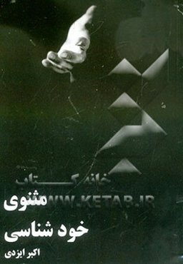 مثنوی خودشناسی