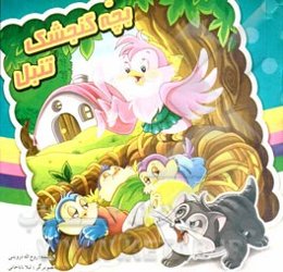 بچه گنجشک تنبل