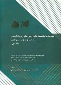 مهارت‌ها و تکنیک‌های آزمون‌های زبان انگلیسی (مجموعه نکات، تست و آزمون‌های زبان انگلیسی ویژه دانشجویان دوره دکتری - تمامی رشته‌ها) (مرکز جامع آزمونهای