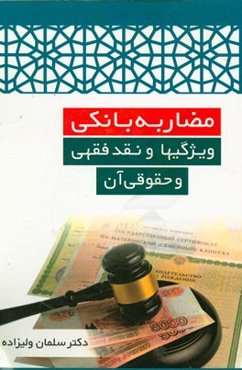 مضاربه بانکی: ویژگیها و نقد فقهی و حقوقی آن