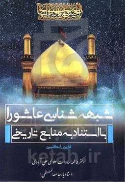 شبهه‌شناسی عاشورا با استناد به منابع تاریخی