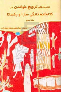 تجربه‌های ترویج خواندن در کتابخانه خانگی سارا و رکسانا