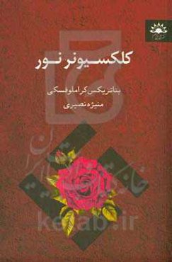 کلکسیونر نور