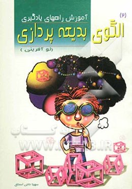 آموزش راههای یادگیری: الگوی بدیعه‌پردازی (نوآفرینی)