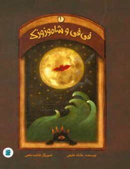 فی‌فی و شاه وزوزک