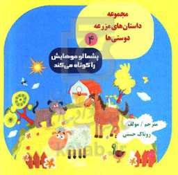 پشمالو موهایش را کوتاه می‌کند