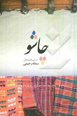 چاشو: دوبیتی‌های محلی